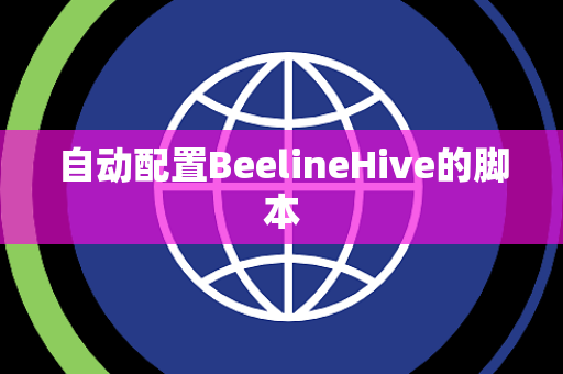 自动配置BeelineHive的脚本 自动配置BeelineHive的脚本