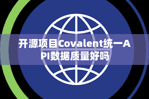 开源项目Covalent统一API数据质量好吗