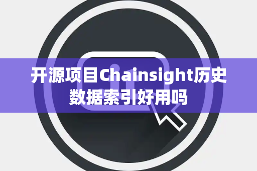 开源项目Chainsight历史数据索引好用吗