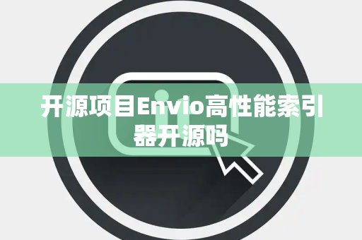 开源项目Envio高性能索引器开源吗