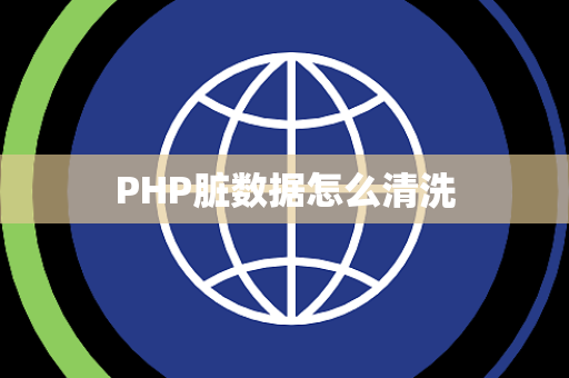 PHP脏数据怎么清洗 PHP脏数据怎么清洗