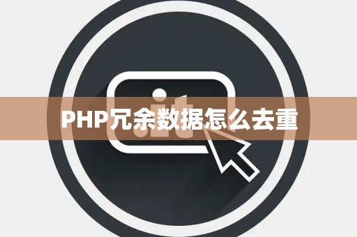 PHP冗余数据怎么去重 PHP冗余数据怎么去重