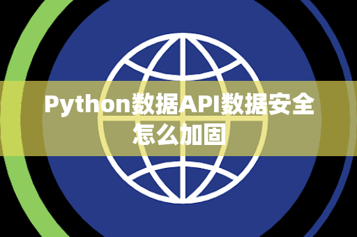 Python数据API数据安全怎么加固