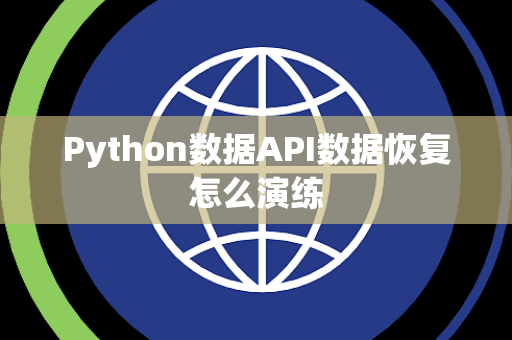Python数据API数据恢复怎么演练