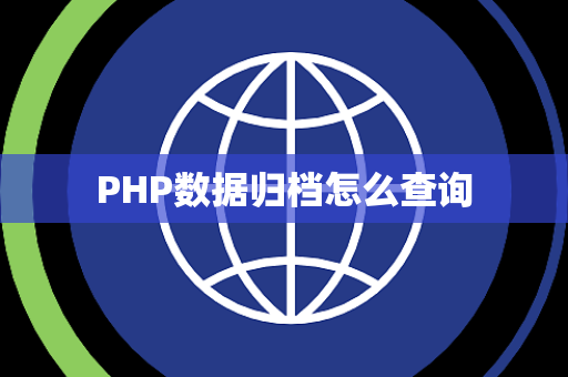 PHP数据归档怎么查询 PHP数据归档怎么查询