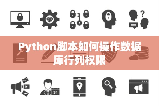 Python脚本如何操作数据库行列权限 Python脚本如何操作数据库行列权限