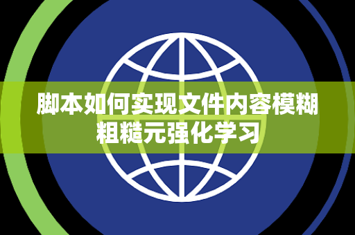 脚本如何实现文件内容模糊粗糙元强化学习 脚本如何实现文件内容模糊粗糙元强化学习