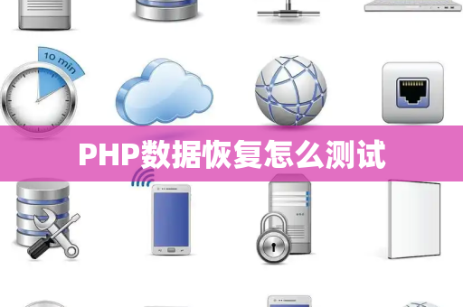 PHP数据恢复怎么测试 PHP数据恢复怎么测试