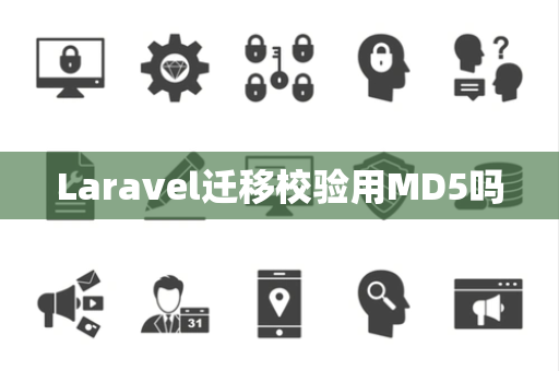 Laravel迁移校验用MD5吗 Laravel迁移校验用MD5吗