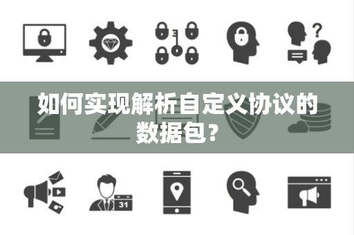 如何实现解析自定义协议的数据包？