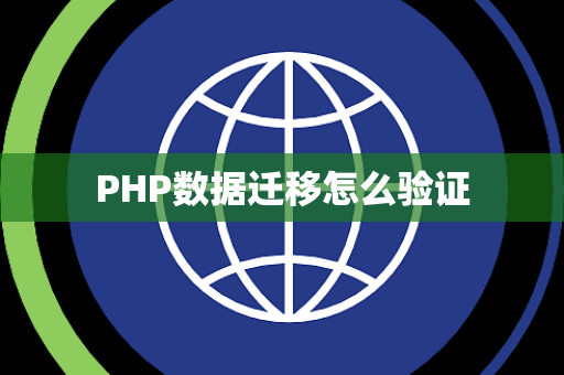PHP数据迁移怎么验证 PHP数据迁移怎么验证