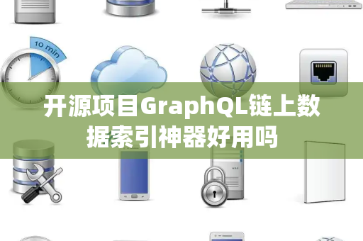 开源项目GraphQL链上数据索引神器好用吗
