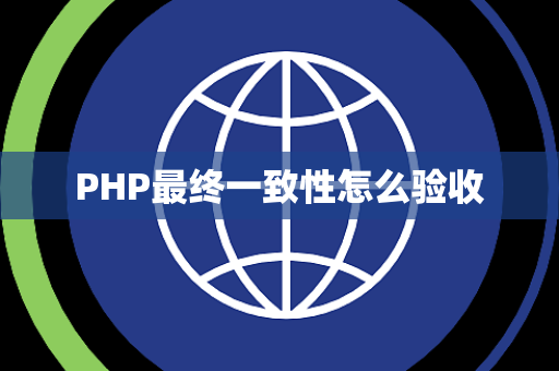 PHP最终一致性怎么验收 PHP最终一致性怎么验收