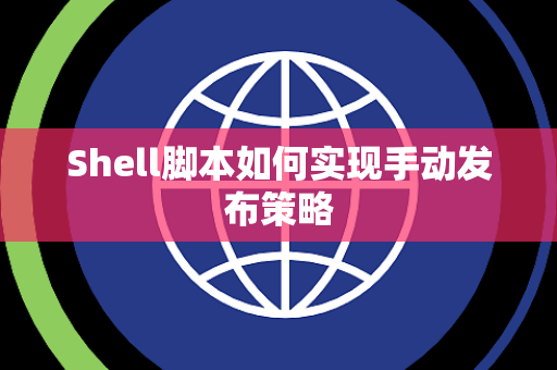 Shell脚本如何实现手动发布策略 Shell脚本如何实现手动发布策略