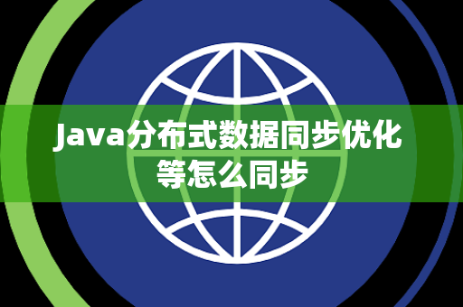 Java分布式数据同步优化等怎么同步