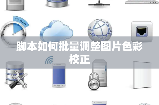 脚本如何批量调整图片色彩校正 脚本如何批量调整图片色彩校正