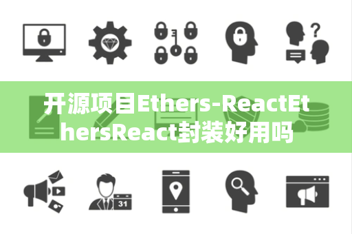 开源项目Ethers-ReactEthersReact封装好用吗