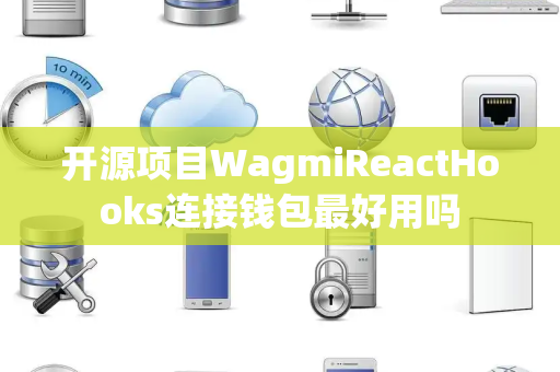 开源项目WagmiReactHooks连接钱包最好用吗