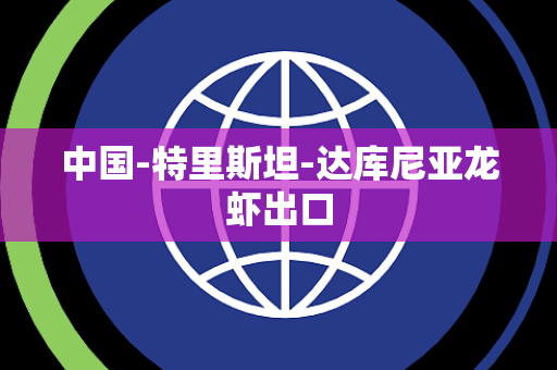 中国-特里斯坦-达库尼亚龙虾出口 中国-特里斯坦-达库尼亚龙虾出口