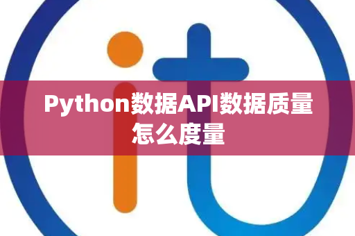 Python数据API数据质量怎么度量