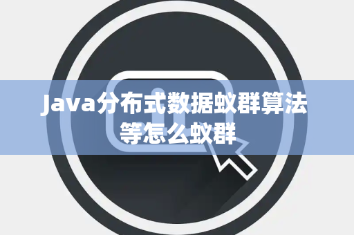 Java分布式数据蚁群算法等怎么蚁群