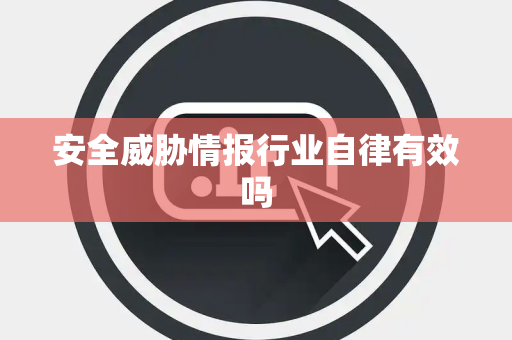 安全威胁情报行业自律有效吗