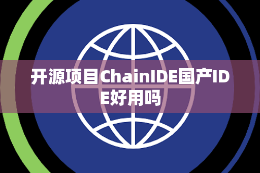 开源项目ChainIDE国产IDE好用吗