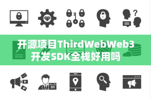 开源项目ThirdWebWeb3开发SDK全栈好用吗