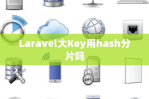 Laravel大Key用hash分片吗 Laravel大Key用hash分片吗
