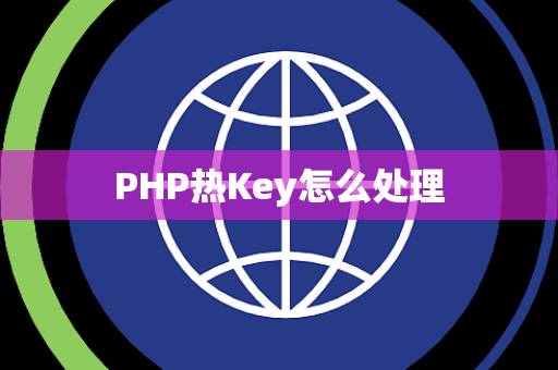 PHP热Key怎么处理 PHP热Key怎么处理