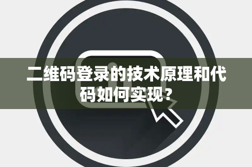 二维码登录的技术原理和代码如何实现？
