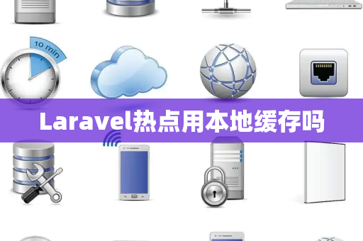 Laravel热点用本地缓存吗