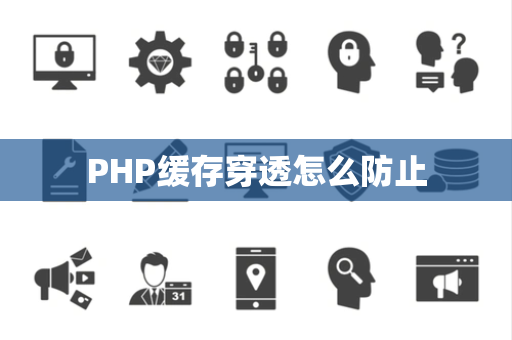 PHP缓存穿透怎么防止