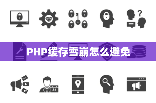 PHP缓存雪崩怎么避免