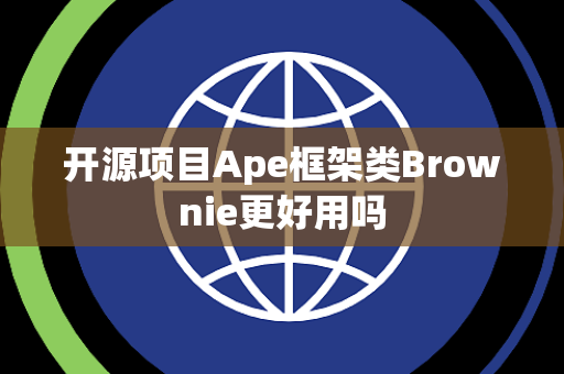 开源项目Ape框架类Brownie更好用吗