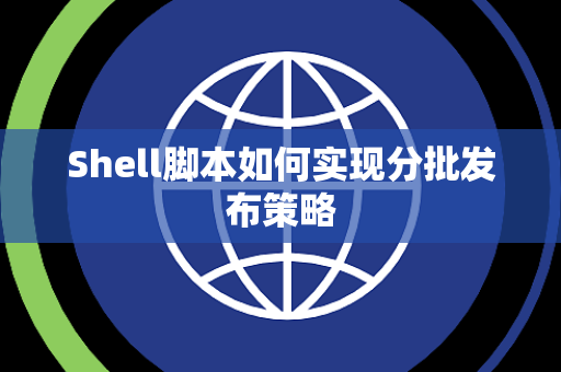 Shell脚本如何实现分批发布策略 Shell脚本如何实现分批发布策略