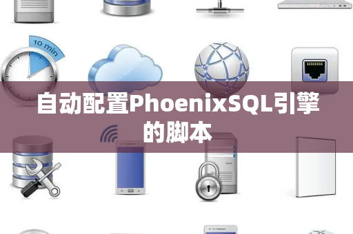自动配置PhoenixSQL引擎的脚本 自动配置PhoenixSQL引擎的脚本