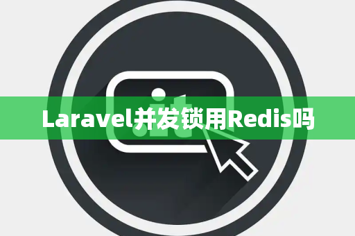 Laravel并发锁用Redis吗