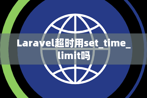 Laravel超时用set_time_limit吗