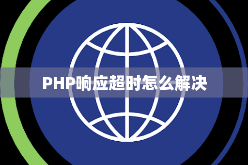 PHP响应超时怎么解决