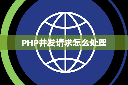 PHP并发请求怎么处理