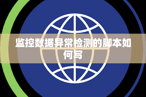 监控数据异常检测的脚本如何写 监控数据异常检测的脚本如何写