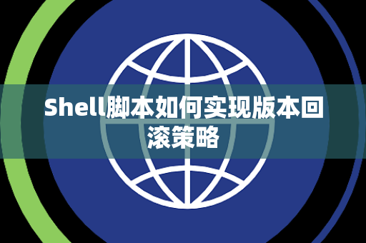 Shell脚本如何实现版本回滚策略 Shell脚本如何实现版本回滚策略