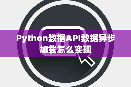 Python数据API数据异步加载怎么实现
