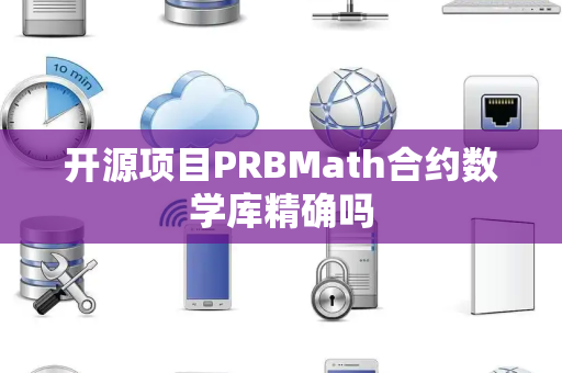 开源项目PRBMath合约数学库精确吗