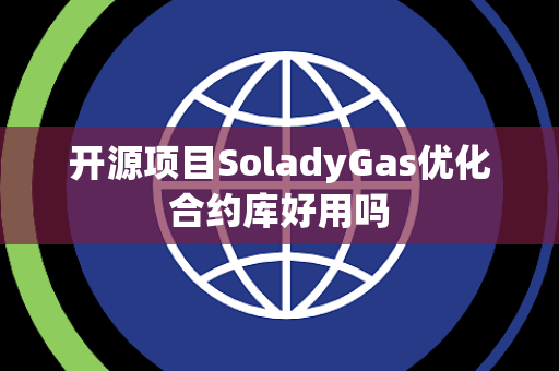 开源项目SoladyGas优化合约库好用吗