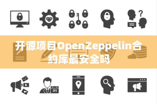 开源项目OpenZeppelin合约库最安全吗