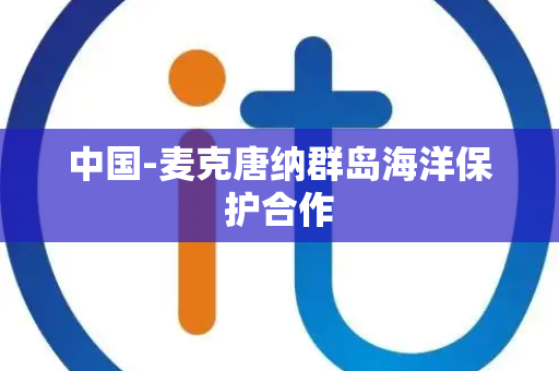 中国-麦克唐纳群岛海洋保护合作 中国-麦克唐纳群岛海洋保护合作