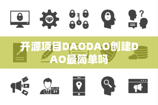 开源项目DAODAO创建DAO最简单吗