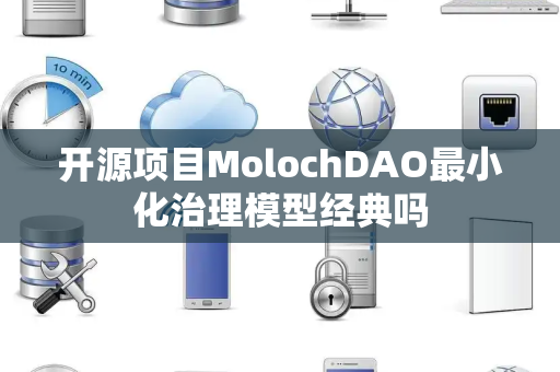 开源项目MolochDAO最小化治理模型经典吗